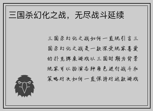 三国杀幻化之战，无尽战斗延续