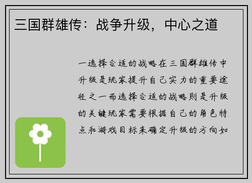 三国群雄传：战争升级，中心之道