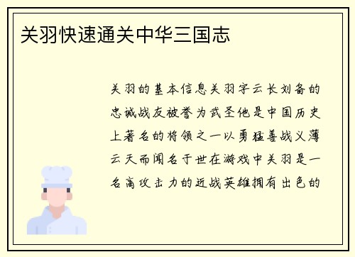 关羽快速通关中华三国志