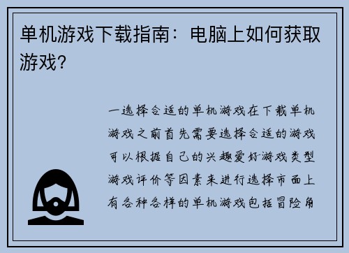 单机游戏下载指南：电脑上如何获取游戏？