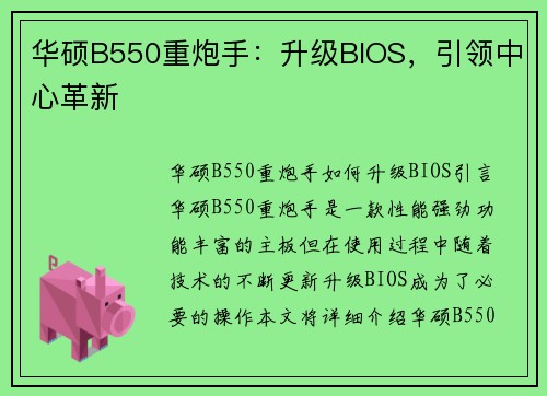 华硕B550重炮手：升级BIOS，引领中心革新