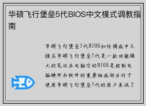 华硕飞行堡垒5代BIOS中文模式调教指南