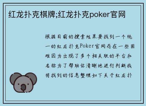 红龙扑克棋牌;红龙扑克poker官网