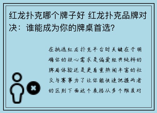 红龙扑克哪个牌子好 红龙扑克品牌对决：谁能成为你的牌桌首选？